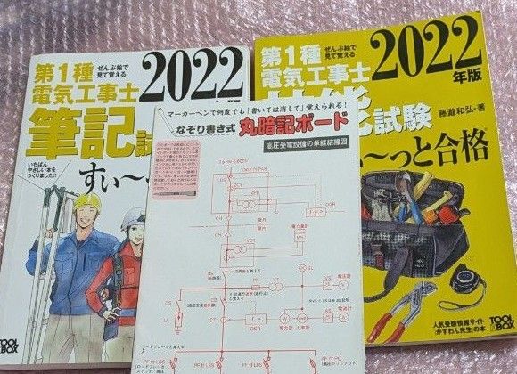 第1種電気工事士【筆記試験&技能試験】すい~っと合格 ぜんぶ絵で見て覚える 2022年版 池田隆一/監修 安永頼弘/共著