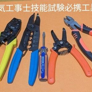 圧着工具&ストリッパなど電気工事士必須工具 圧着ペンチ&VVFストリッパー&ドライバー&単線ストリッパー&ニッパー
