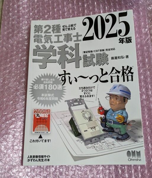 第2種電気工事士学科試験すい~っと合格 ぜんぶ絵で見て覚える 2025年版 藤瀧和弘/著