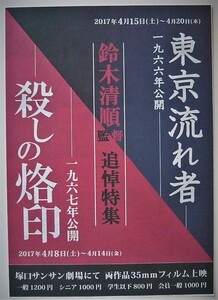 鈴木清順監督　追悼特集　劇場特製チラシ