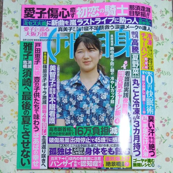 週刊女性自身 2025年8月12日号 (光文社) 女性自身 雑誌