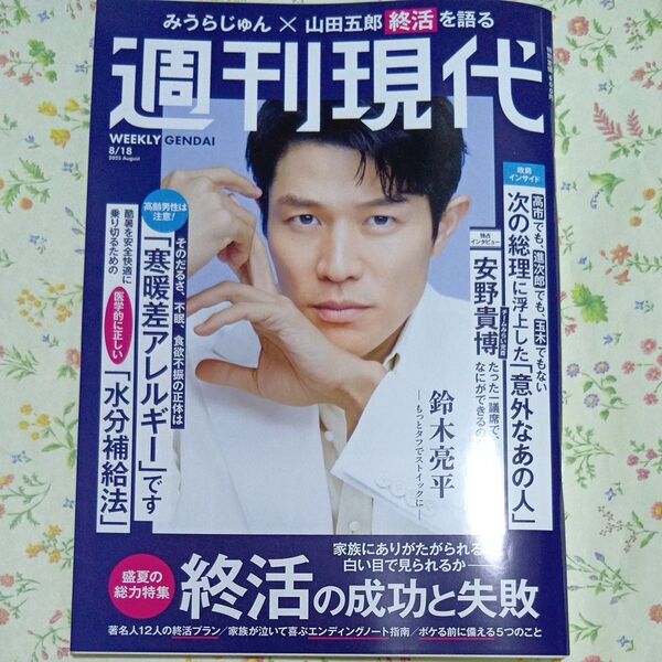 週刊現代 2025年8月18日号 (講談社) 週刊現代