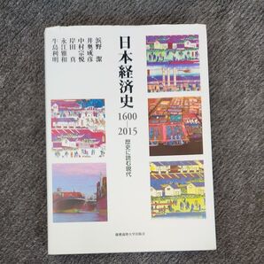 日本経済史1600-2015 歴史に読む現代 浜野潔/著 井奥成彦/著 中村宗悦/著 岸田真/著 永江雅和/著 牛島利明/著