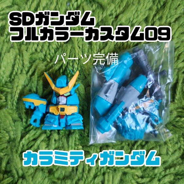 カラミティガンダム SDガンダムフルカラーカスタム 09