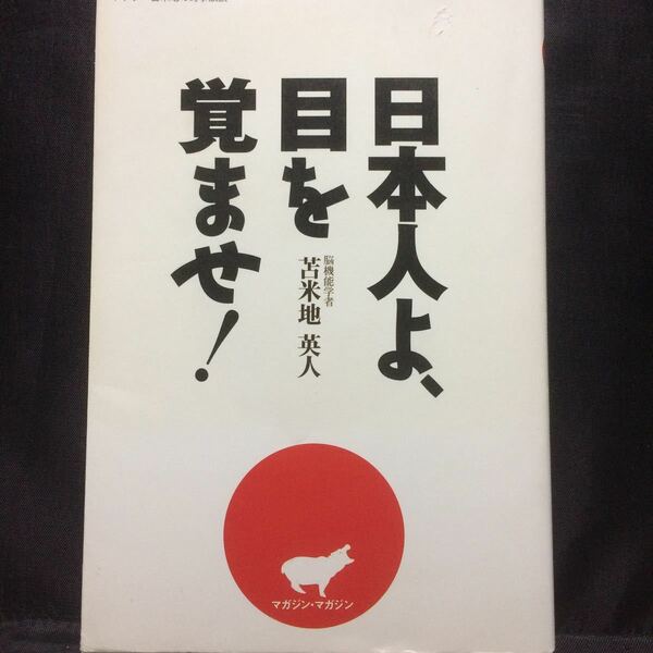 日本人よ、目を覚ませ!