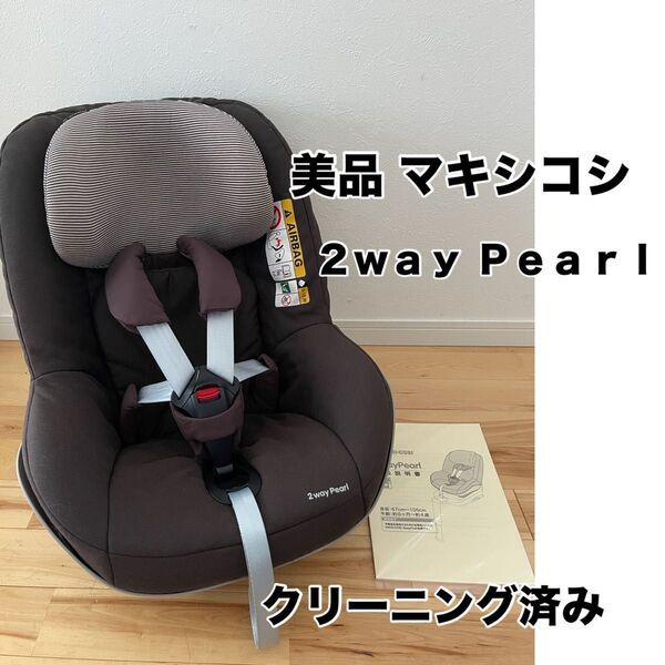 【綺麗】MAXI-COSI マキシコシ 2way Pearl チャイルドシート 取扱説明書つき クリーニング済