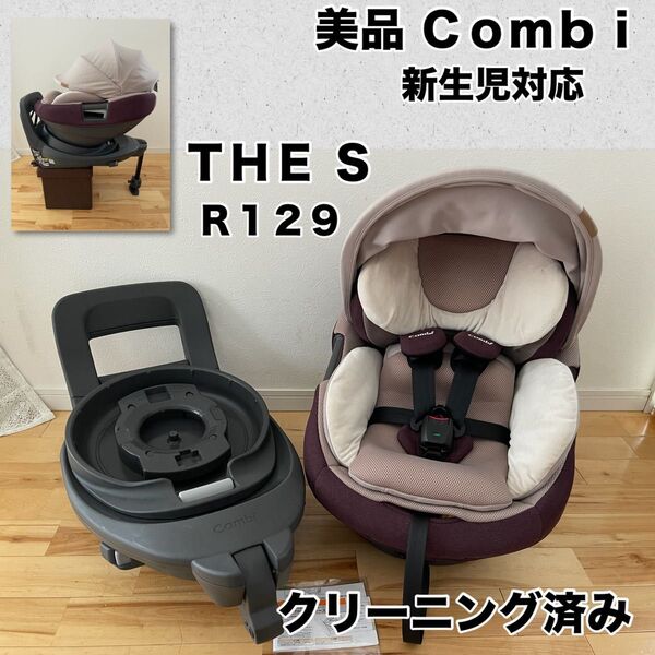 【美品】コンビ 新生児チャイルドシート ザエス THE S ZA-670 isofix対応 R129