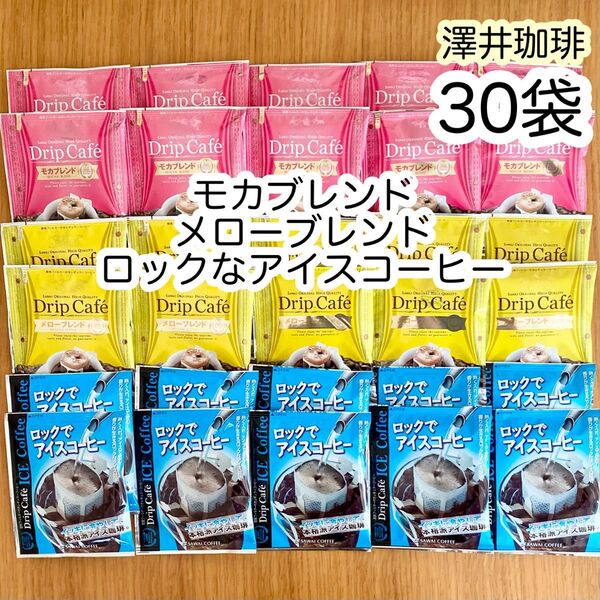 澤井珈琲 ドリップコーヒー 30袋(3種、各10袋) モカブレンド メローブレンド ロックでアイスコーヒー