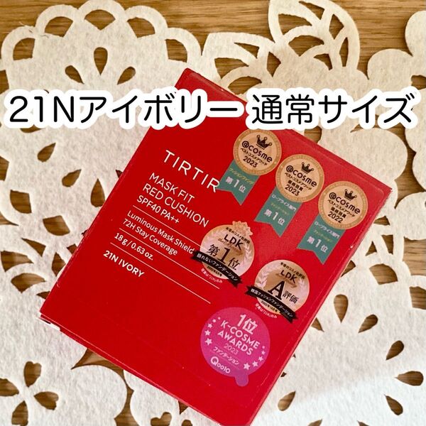 TIRTIR ティルティル マスクフィット レッド クッション 本品 《21Nアイボリー》(通常サイズ)18g