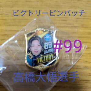 fc町田ゼルビア ビクトリーピンバッチ #99高橋大悟選手