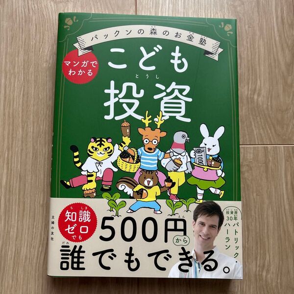 こども投資 パックンの森のお金塾 マンガでわかる パトリック・ハーラン/著 伊藤ハムスター/絵