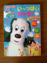 Ba4 00485 小学館のテレビ絵本 いないいないばあっ! い～っぱい あそぼ！ 2011年7月4日初版第1刷発行 小学館_画像1