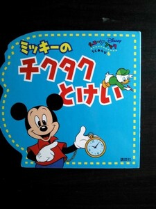 Ba4 00483 新ディズニーシェープブック ちえあそび 6 『ミッキーのチクタクとけい』 1998年2月25日第1刷発行 講談社