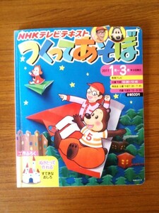 Ba4 00486 NHKテレビテキスト つくってあそぼ 2011年1月～3月号 2011年1月1日発行 日本放送出版協会