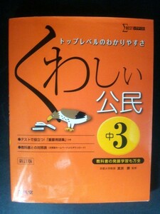 Ba5 01926 ΣBEST トップレベルのわかりやすさ 『くわしい公民』 (中3) 新訂版 監修：真渕勝 2016年新訂第2刷発行 文英堂