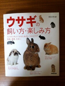 Ba5 01972 ウサギの飼い方・楽しみ方 監修：町田修 2009年8月20日発行 成美堂出版