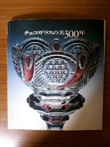 Ba5 01955 チェコガラスの美300年 1983年『北海道立近代美術館』『プラハ国立工芸美術館』北海道新聞社