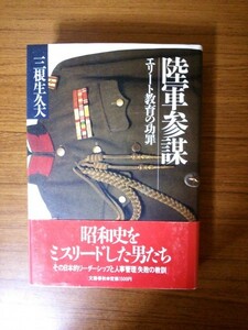 Ba5 01962 陸軍参謀 エリート教育の功罪 三根生久大 1988年9月1日 第1刷発行 文藝春秋