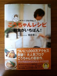 Ba5 01970 ヤフー！ブログNo.1 こうちゃんレシピ 和食がいちばん 幸せ料理研究家 相田幸二 2007年5月19日初版第1刷発行 ヴィレッジブックス