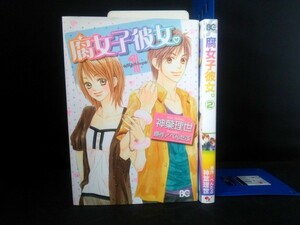 Ba3 00540 B's LOG COMICS 腐女子彼女。①② 2冊セット 著/神葉理世 原作/ぺんたぶ 株式会社エンターブレイン