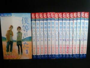 Ba3 00528 Betsucomi FLOWER COMICS 僕等がいた (1)～(16) 16冊セット 著者：小畑友紀 発行所：小学館