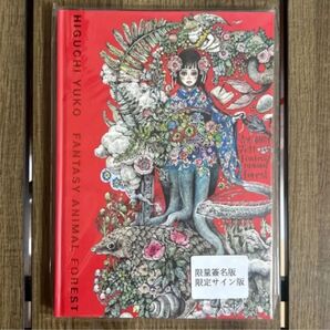 【残り一冊】ヒグチユウコ サイン入り 画集 奇幻動物森林 樋口裕子 台湾 台湾限定 作品集 ボリス雑貨店