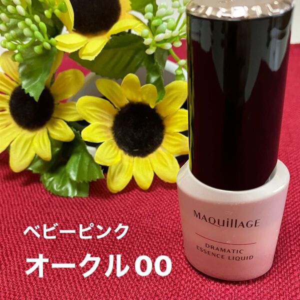 マキアージュ 【ファンデーション・美容液 】ドラマティックエッセンスリキッド 25ml オークル00 ベビーピンク 資生堂