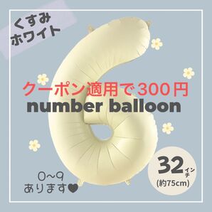 【6】大人気!くすみホワイト ナンバーバルーン No.6 誕生日 風船 数字