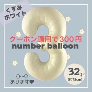 【3】大人気!くすみホワイト ナンバーバルーン No.3 誕生日 風船 数字
