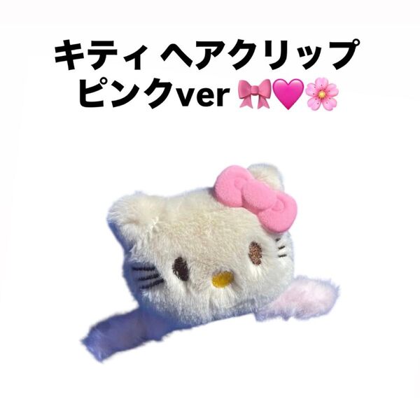 【新品】ハローキティ キティ ヘアピン ヘアクリップ ヘアアクセ ピンク