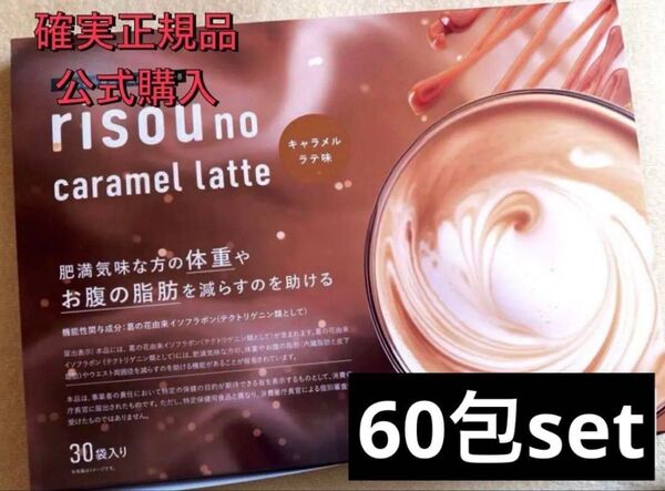 確実正規品 公式購入 りそうのコーヒー キャラメルラテ 60包set.
