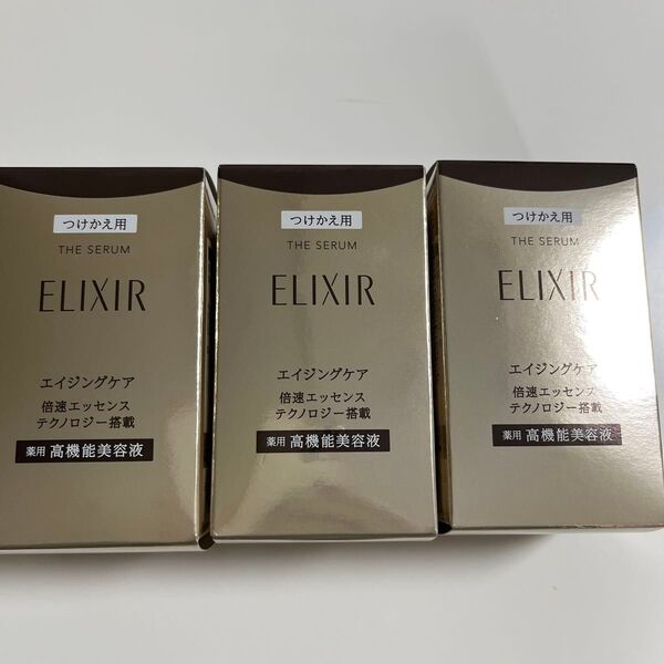 一個あたり6500円 エリクシール ザセラムaa 資生堂 付け替え用 3個セット