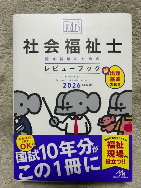 社会福祉士 国家試験のためのレビューブック 2026 第14版