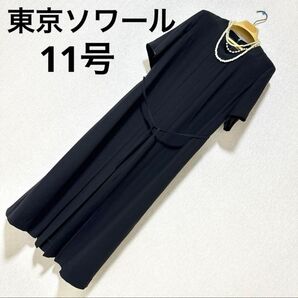 東京ソワール 11号 高級喪服 礼服 ワンピース ブラックフォーマル 法事 Lサイズ