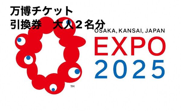 大阪・関西万博 EXPO2025 引換券 大人2名分