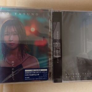 安野希世乃 4thミニアルバム 「雨が、やむまで。」 通常盤&初回生産限定盤 新品未開封 堂島孝平 CD