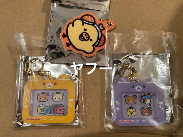 リラックマ ネオ・リラッくじ F賞 しゃかしゃかキーホルダー 2点、G賞 ワッペンチャーム 1点 トリセット