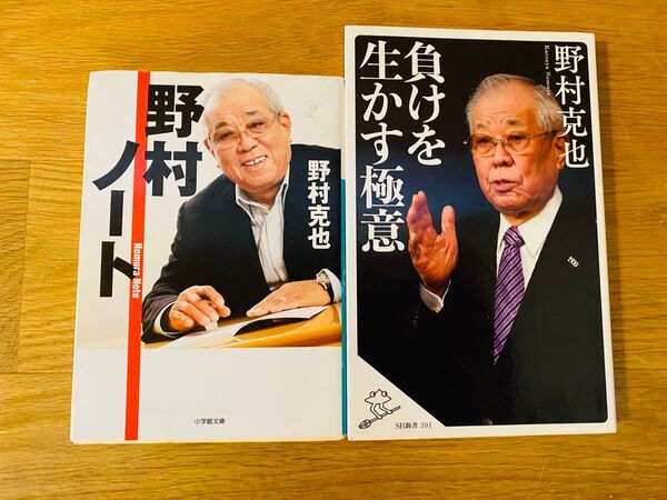 野村克也著書2冊セット「野村ノート」「負けを生かす極意」