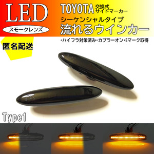 送料込 TOYOTA 01 流れるウインカー シーケンシャル LED サイドマーカー スモーク クラウン クラウンマジェスタ GRS18# UZS18# 180 18系