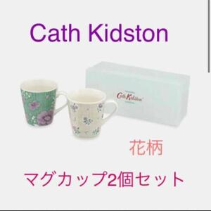 送料無料　レア　新品　Cath Kidston 花柄　マグカップ　２個セット　キャスキッドソン　マグ　カップ
