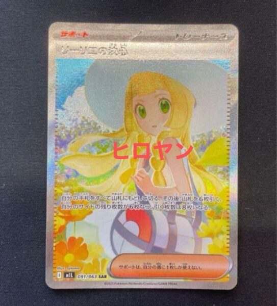 ポケモンカード SAR リーリエ