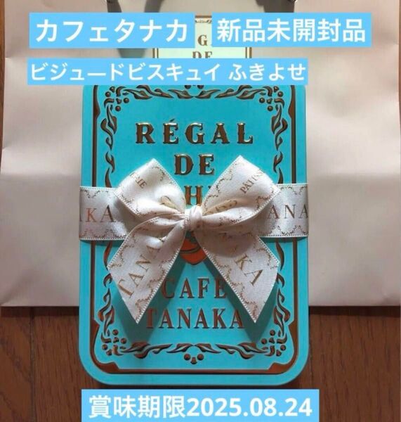 カフェタナカ クッキー缶 ビジュ―ドビスキュイ ふきよせ 新品未開封品 レガルドチヒロ プレゼントにも