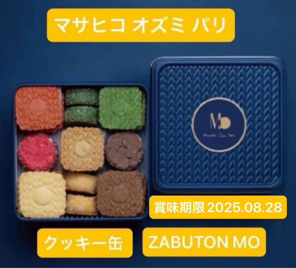 マサヒコオズミ クッキー缶 Masahiko Ozumi Paris ザブトン MO缶 新品未開封品