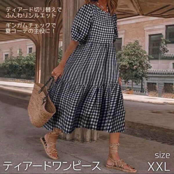ティアードワンピース ギンガムチェック XXL 半袖 ロングワンピース 大きめ ゆったり 体型カバー パフスリーブ 可愛い