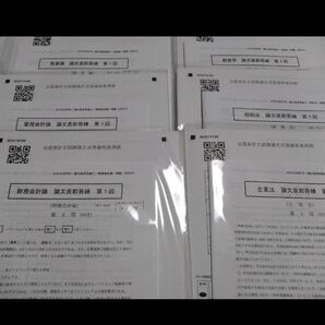 公認会計士試験 CPA 論文25年度目標 直前答練 第1回 6科目セット