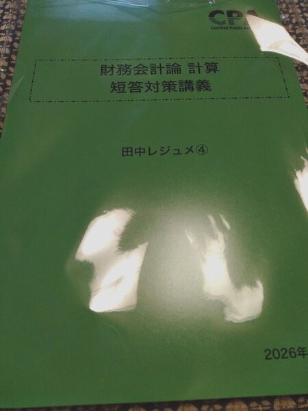 新品未使用品 CPA 2026年目標 財務会計論計算 短答対策講義 田中講師レジュメ4