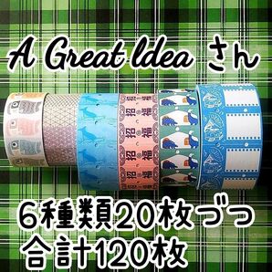 台湾の作家さん(A Great ldeaさん) ラベラーシール 切り売り 6種類20枚づつ合計120枚(切り売りその7)