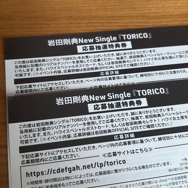 岩田剛典 TORICO 応募抽選シリアルナンバー