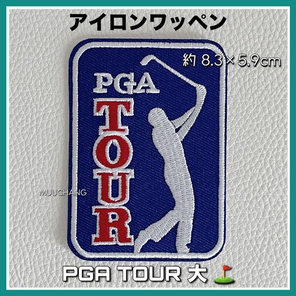 【新品・希少】PGA TOUR大◇ワッペン◇刺繍アイロンパッチ★ゴルフ好き必見!