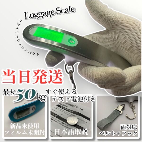 【当日発送】 ラゲッジ スケール 秤 50kg デジタル はかり 荷物 旅行